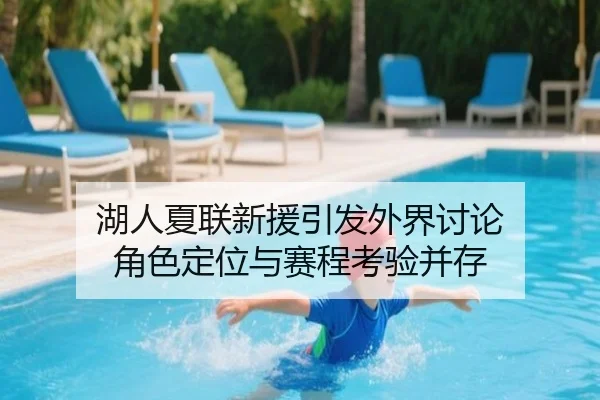湖人夏联新援引发外界讨论 角色定位与赛程考验并存