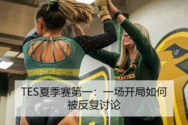 TES夏季赛第一：一场开局如何被反复讨论