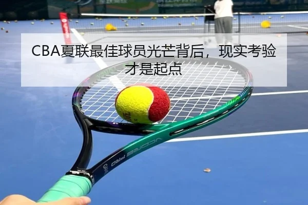 CBA夏联最佳球员光芒背后，现实考验才是起点